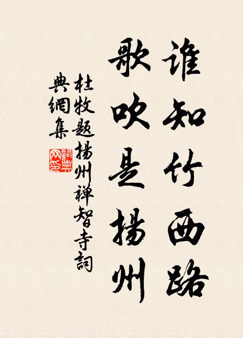 杜牧谁知竹西路，歌吹是扬州书法作品欣赏