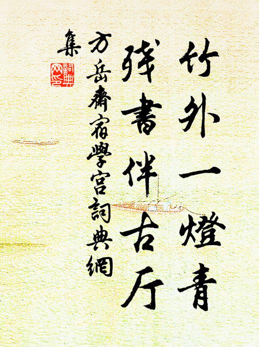 方岳竹外一灯青，残书伴古厅书法作品欣赏