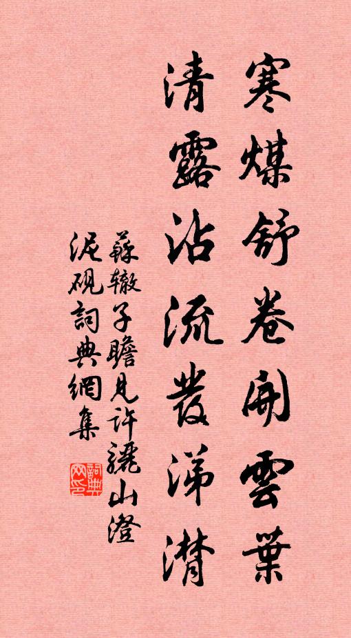 苏辙寒煤舒卷开云叶，清露沾流发涕潸书法作品欣赏