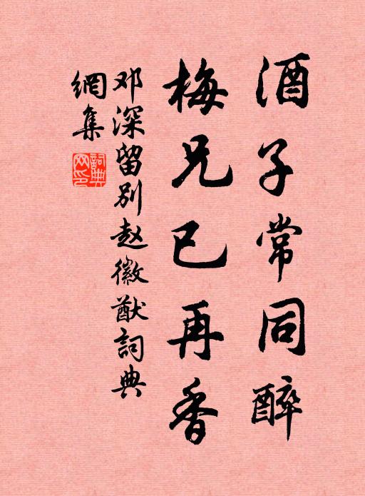 邓深酒子常同醉，梅兄已再香书法作品欣赏