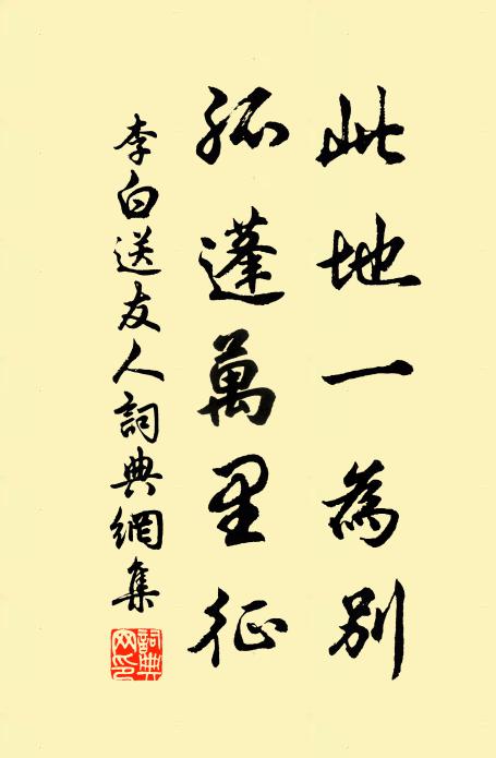 李白此地一为别,孤蓬万里征。书法作品欣赏