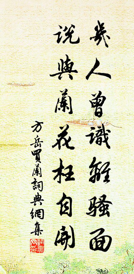 方岳几人曾识离骚面，说与兰花枉自开书法作品欣赏
