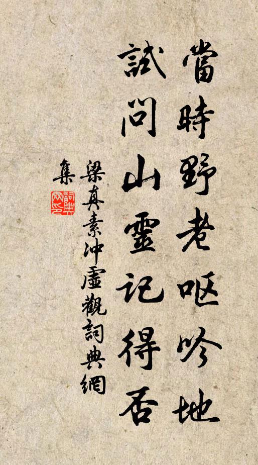 梁真素当时野老呕吟地，试问山灵记得否书法作品欣赏