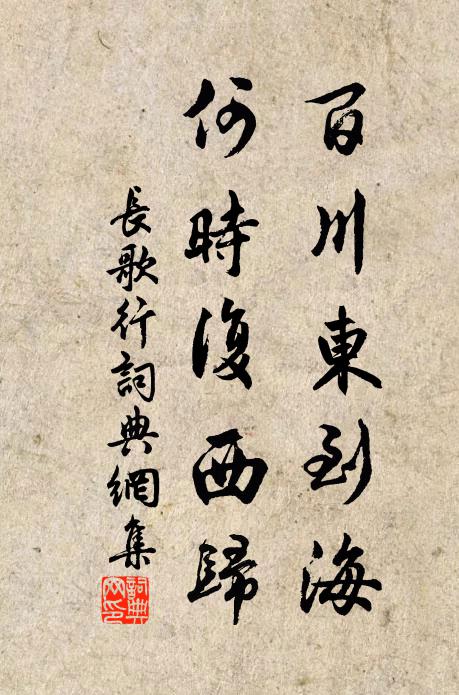 佚名百川东到海,何时复西归?书法作品欣赏