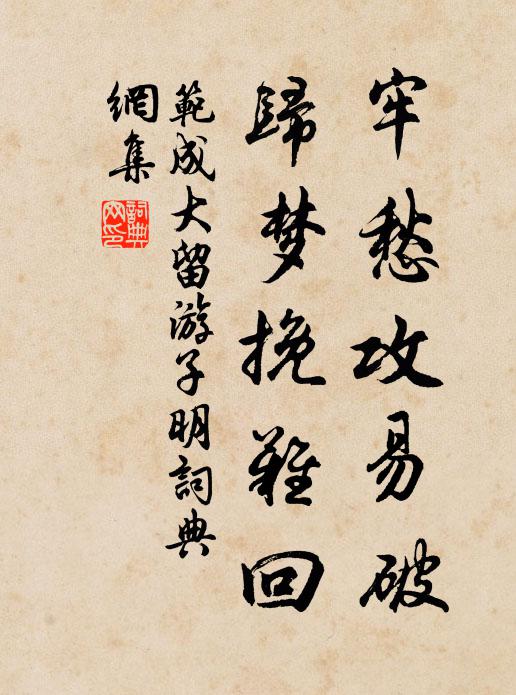 范成大牢愁攻易破，归梦挽难回书法作品欣赏