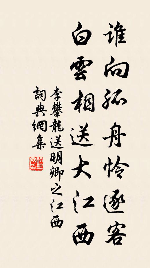 李攀龙谁向孤舟怜逐客？白云相送大江西。书法作品欣赏