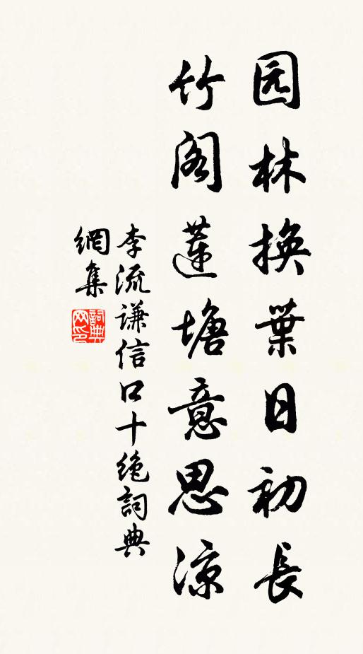 李流谦园林换叶日初长，竹阁莲塘意思凉书法作品欣赏