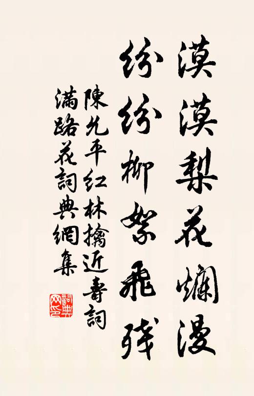 陈允平漠漠梨花烂漫，纷纷柳絮飞残。书法作品欣赏