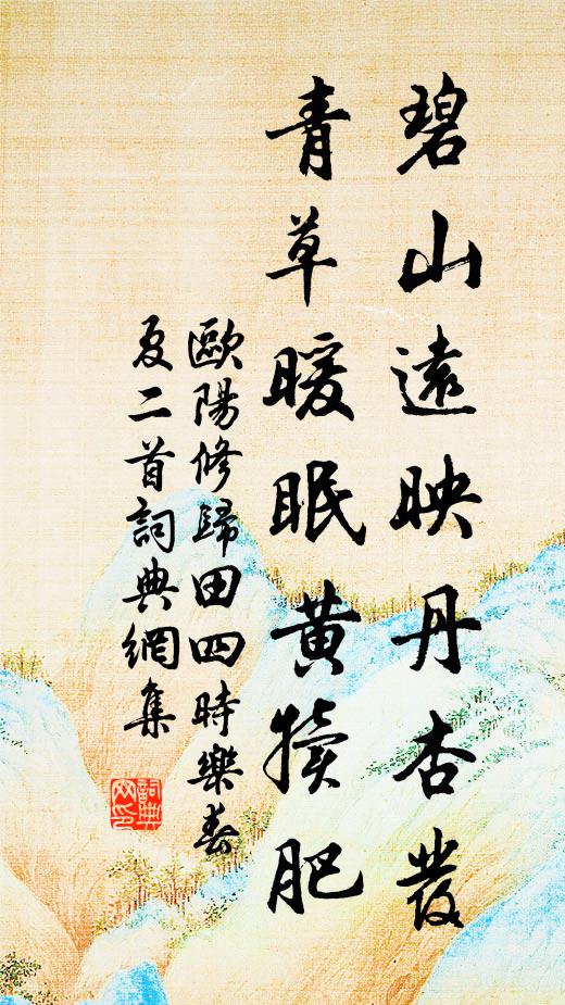 欧阳修碧山远映丹杏发，青草暖眠黄犊肥书法作品欣赏