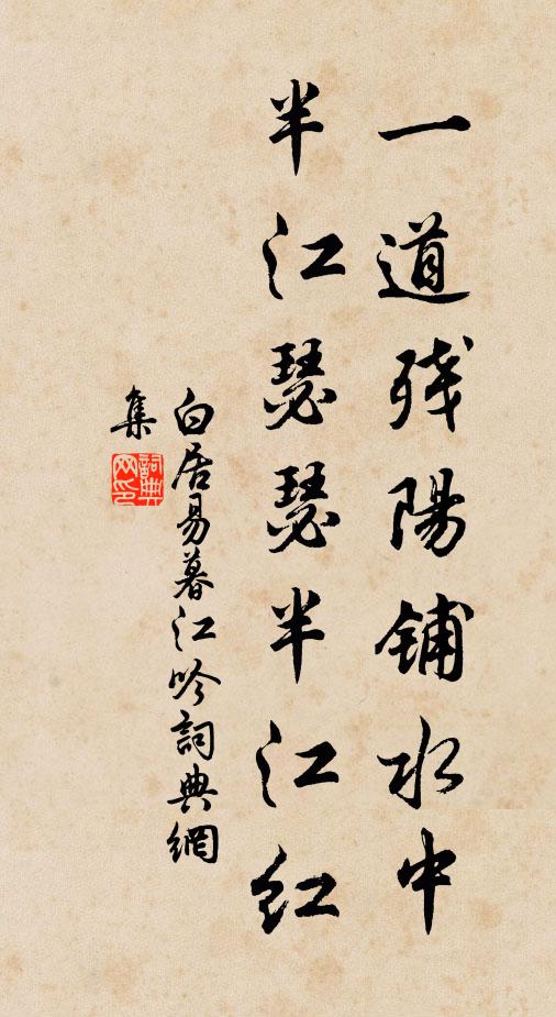 白居易一道残阳铺水中，半江瑟瑟半江红。书法作品欣赏
