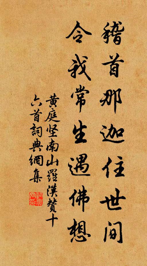 黄庭坚稽首那迦住世间，令我常生遇佛想书法作品欣赏