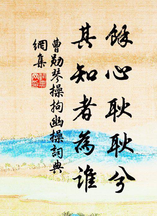 曹勋余心耿耿兮，其知者为谁书法作品欣赏