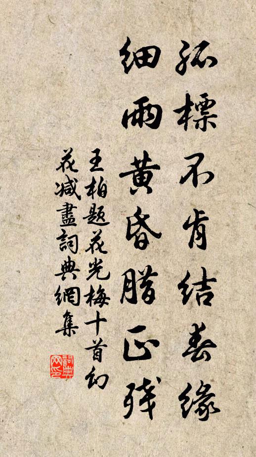 王柏孤标不肯结春缘，细雨黄昏腊正残书法作品欣赏