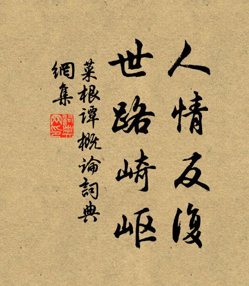 洪应明人情反复，世路崎岖。书法作品欣赏