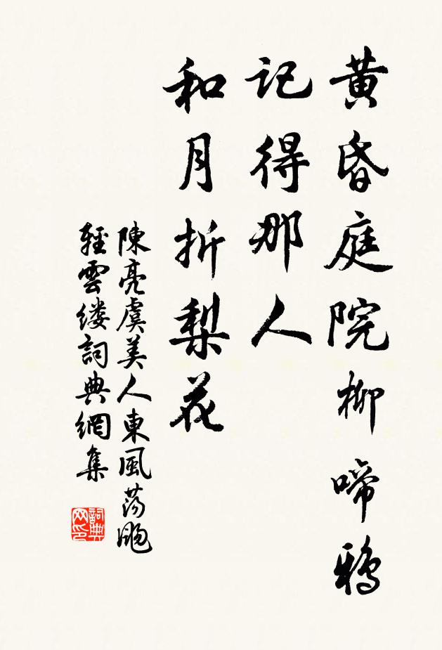 陈亮黄昏庭院柳啼鸦,记得那人,和月折梨花。书法作品欣赏