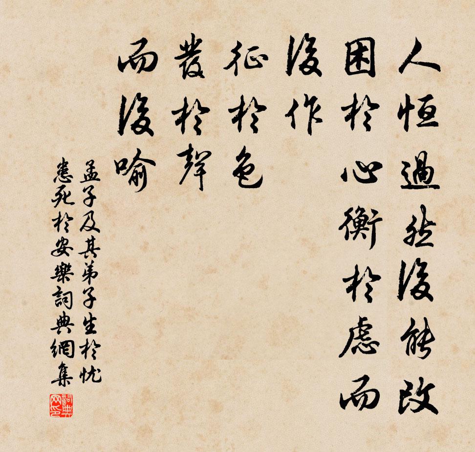 孟子及其弟子人恒过然后能改,困于心衡于虑而后作,征于色,发于声,而后喻。书法作品欣赏