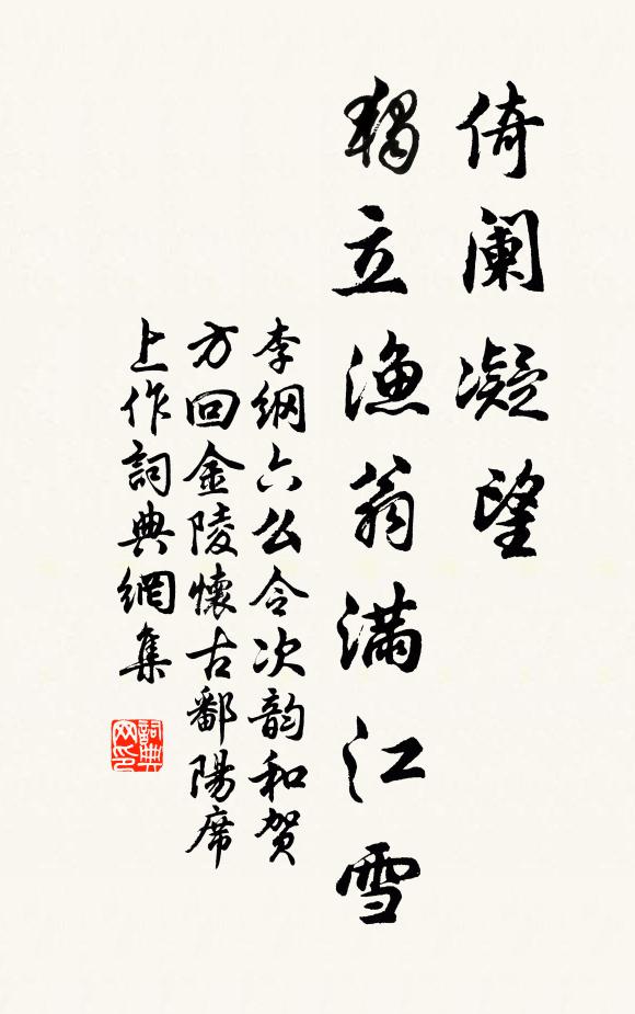 李纲倚阑凝望，独立渔翁满江雪。书法作品欣赏