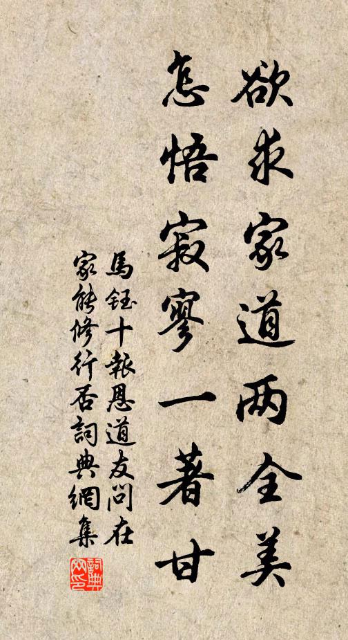 马钰欲求家道两全美，怎悟寂寥一著甘书法作品欣赏