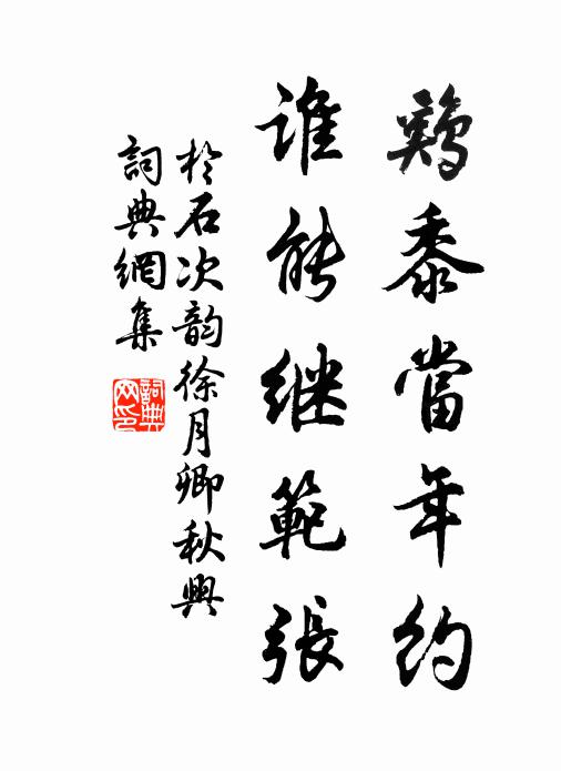 于石鸡黍当年约，谁能继范张书法作品欣赏