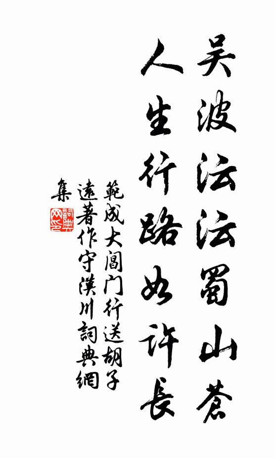 范成大吴波沄沄蜀山苍，人生行路如许长书法作品欣赏