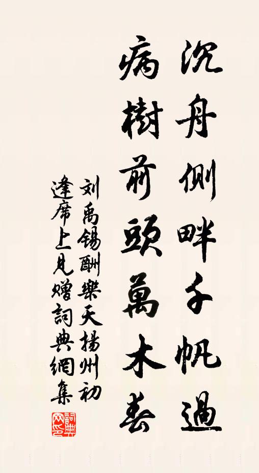 刘禹锡沉舟侧畔千帆过,病树前头万木春。书法作品欣赏