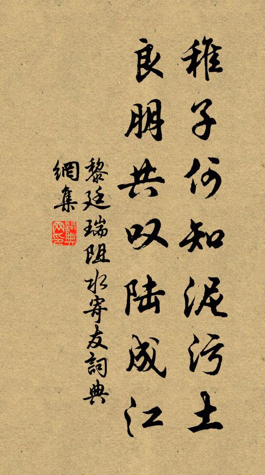 黎廷瑞稚子何知泥污土，良朋共叹陆成江书法作品欣赏