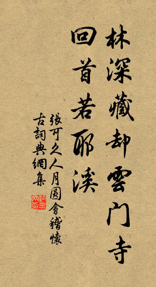 张可久林深藏却云门寺，回首若耶溪。书法作品欣赏