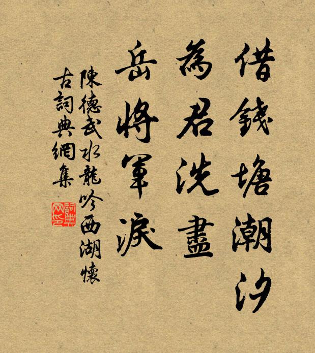 陈德武借钱塘潮汐,为君洗尽,岳将军泪!书法作品欣赏