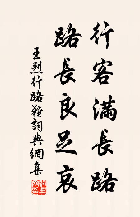 王烈行客满长路，路长良足哀书法作品欣赏