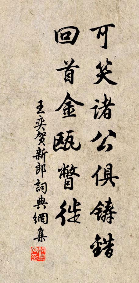 王奕可笑诸公俱铸错，回首金瓯瞥徙书法作品欣赏