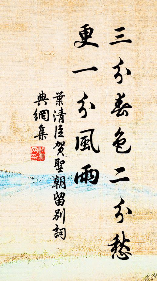 叶清臣三分春色二分愁，更一分风雨。书法作品欣赏