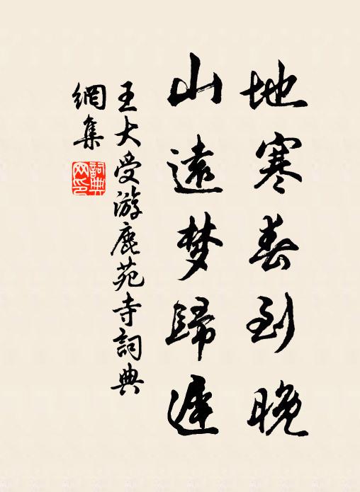 王大受地寒春到晚，山远梦归迟书法作品欣赏