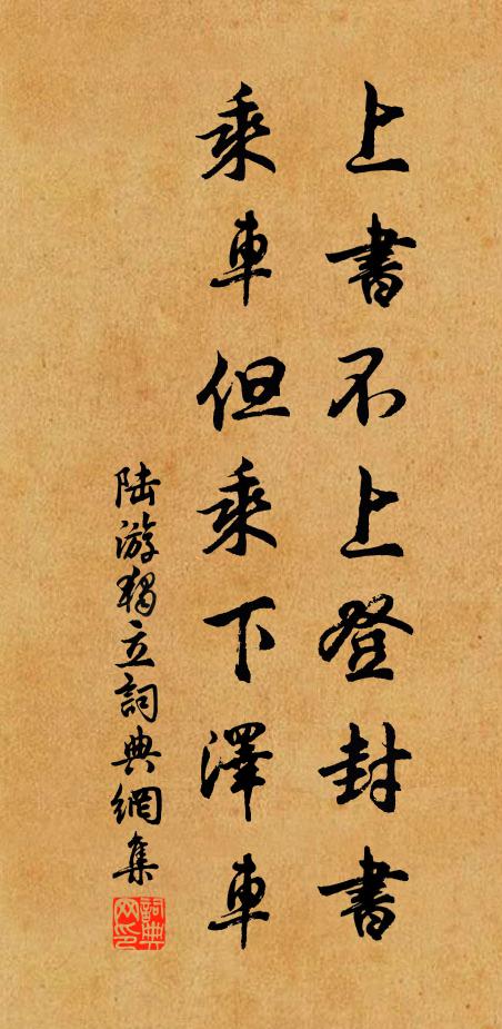 陆游上书不上登封书，乘车但乘下泽车书法作品欣赏