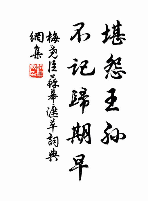 梅尧臣堪怨王孙,不记归期早。书法作品欣赏