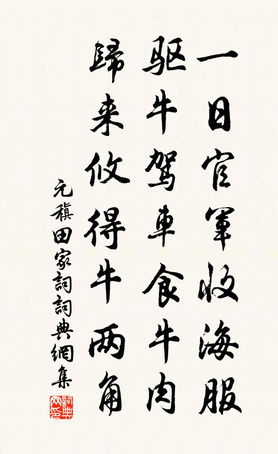 元稹一日官军收海服,驱牛驾车食牛肉,归来攸得牛两角。书法作品欣赏