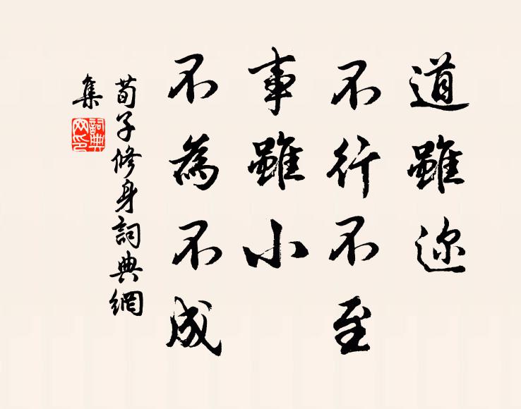荀子道虽迩，不行不至；事虽小，不为不成。书法作品欣赏