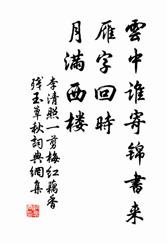 李清照云中谁寄锦书来,雁字回时,月满西楼。书法作品欣赏