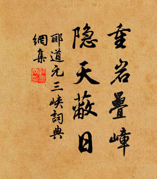 郦道元重岩叠嶂，隐天蔽日。书法作品欣赏