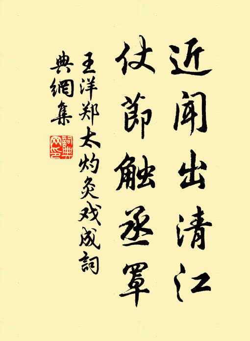 王洋近闻出清江，仗节触丞罩书法作品欣赏