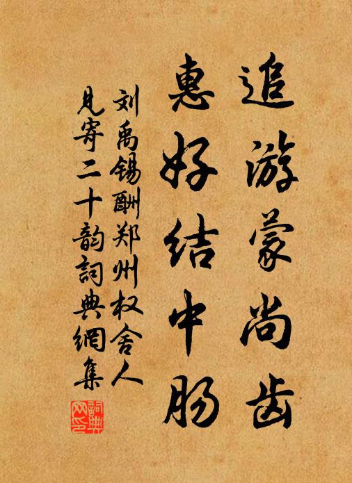 刘禹锡追游蒙尚齿，惠好结中肠书法作品欣赏