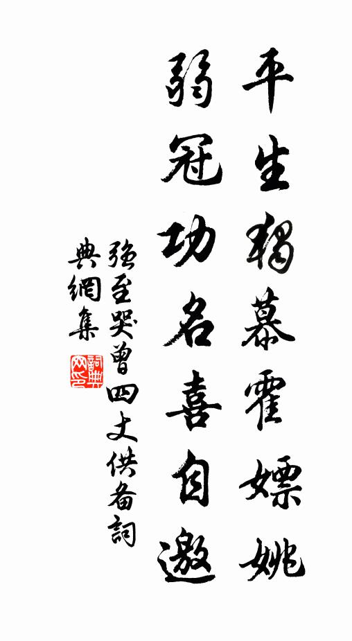 强至平生独慕霍嫖姚，弱冠功名喜自邀书法作品欣赏