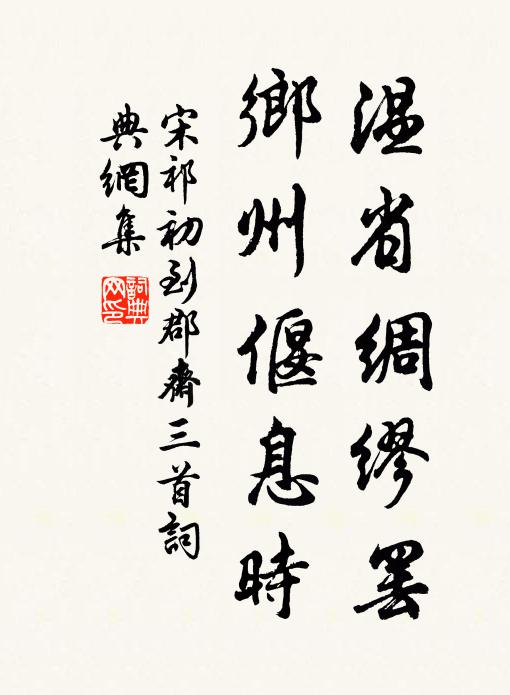 宋祁温省绸缪罢，乡州偃息时书法作品欣赏