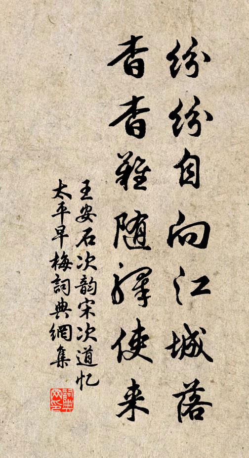 王安石纷纷自向江城落，杳杳难随驿使来书法作品欣赏