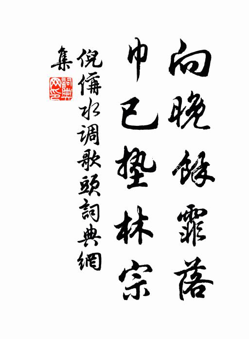 倪偁向晚馀霏落，巾已垫林宗书法作品欣赏