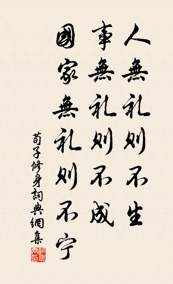 荀子人无礼则不生，事无礼则不成，国家无礼则不宁。书法作品欣赏