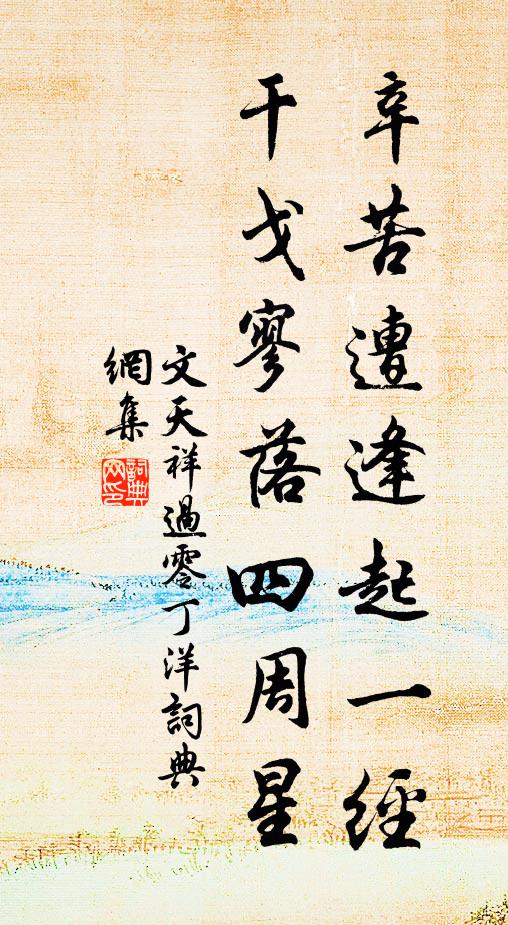 文天祥辛苦遭逢起一经,干戈寥落四周星。书法作品欣赏