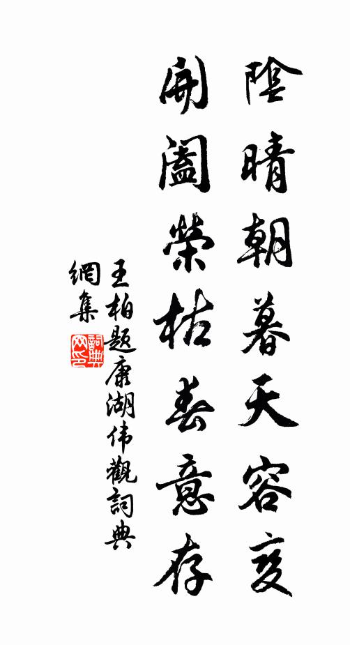 王柏阴晴朝暮天容变，开阖荣枯春意存书法作品欣赏