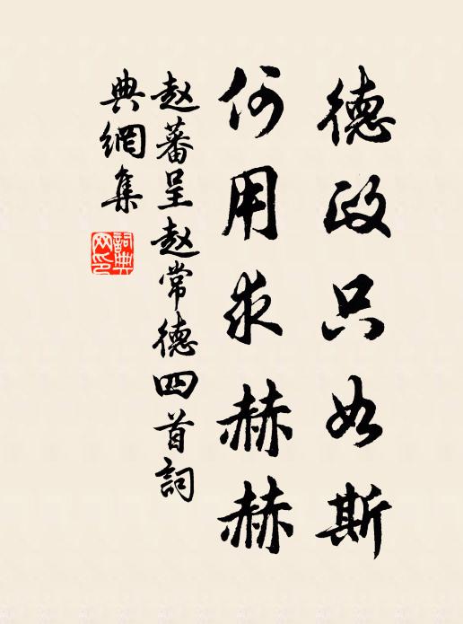 赵蕃德政只如斯，何用求赫赫书法作品欣赏