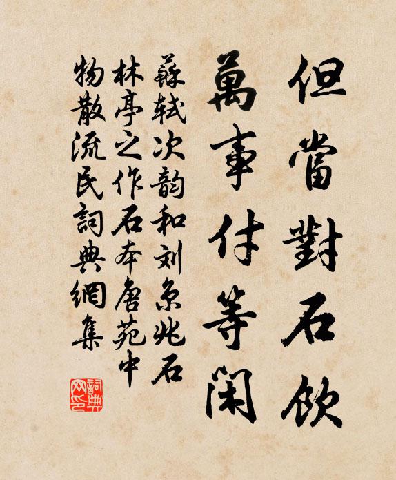 苏轼但当对石饮，万事付等闲书法作品欣赏