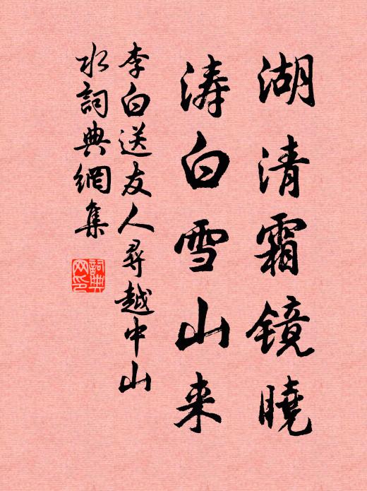 李白湖清霜镜晓,涛白雪山来。书法作品欣赏
